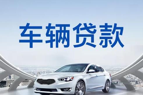 深圳罗湖区2汽车抵押贷款|深圳罗湖区2押车贷款|深圳罗湖区2押证不押车贷款-深圳罗湖区2按揭车抵押贷款