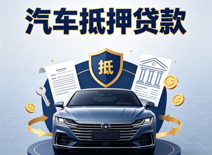 深圳罗湖区2汽车抵押贷款|深圳罗湖区2押车信用借款|深圳罗湖区2汽车绿本抵押贷款